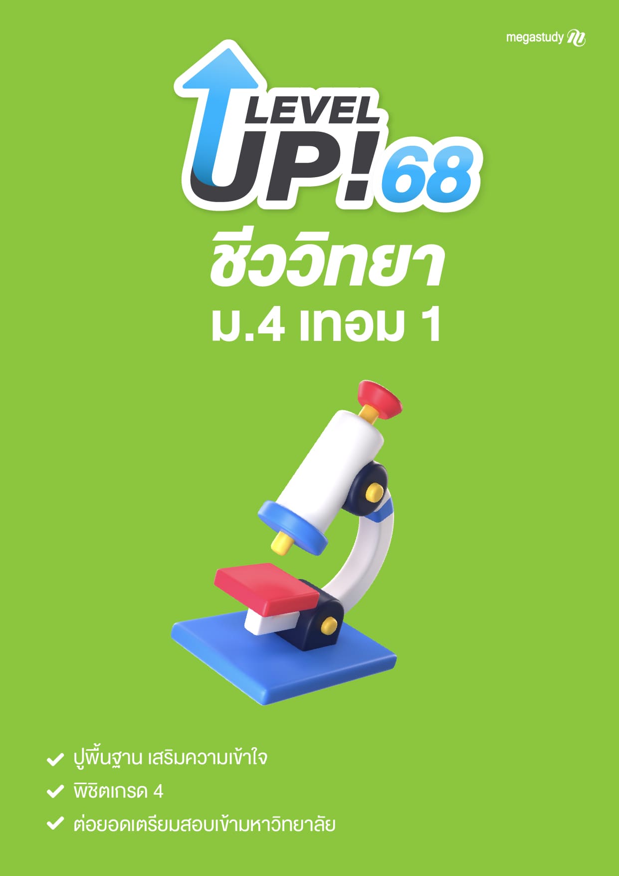 หนังสือ ม.4 เทอม 1 ชีววิทยา （Level Up）